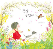 한발 늦었네(스콜라창작그림책 80)(양장본 Hardcover)