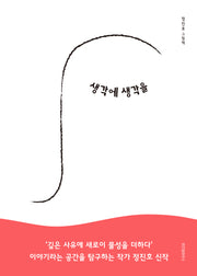생각에 생각을(스콜라창작그림책 81)(양장본 Hardcover)