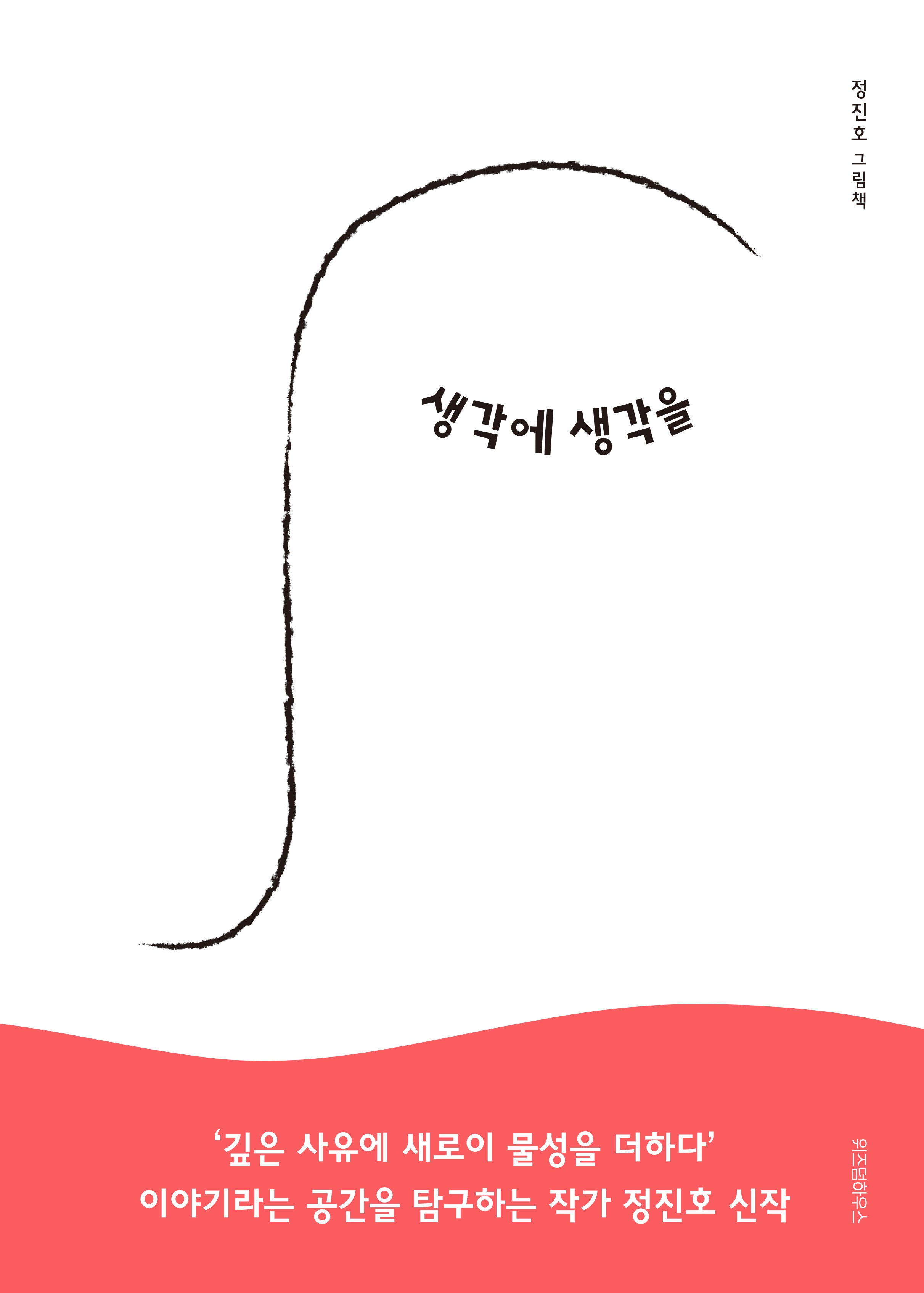생각에 생각을(스콜라창작그림책 81)(양장본 Hardcover)