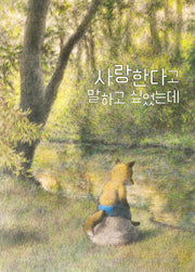 사랑한다고 말하고 싶었는데(스콜라창작그림책 82)(양장본 Hardcover)