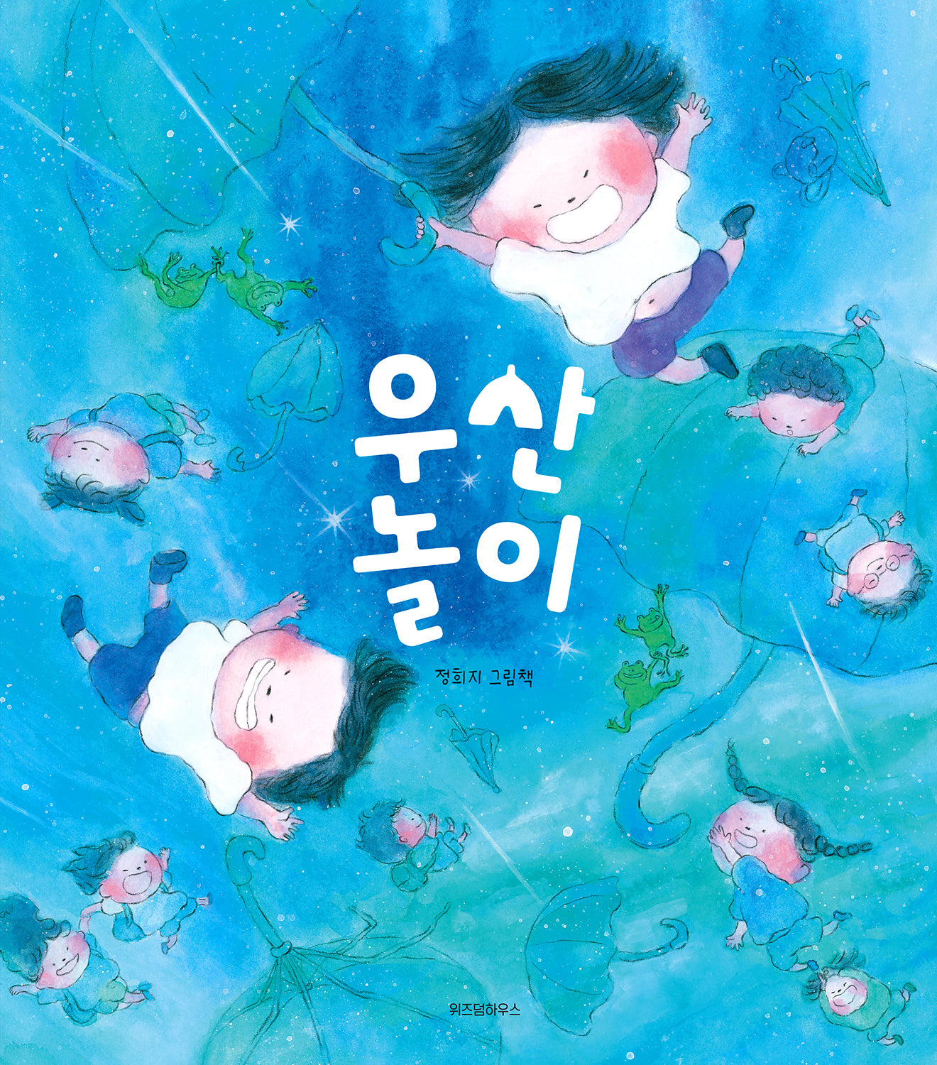 우산 놀이(스콜라창작그림책 83)(양장본 Hardcover)