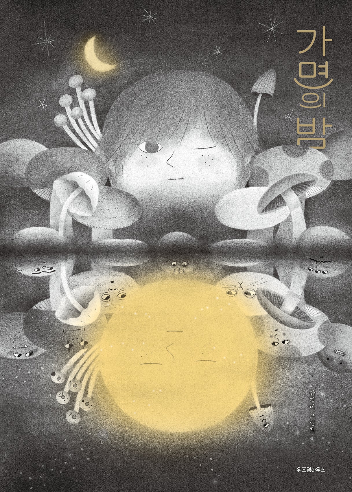 가면의 밤(스콜라 창작 그림책 84)(양장본 Hardcover)