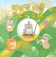 찍찍찍 마을 옥수수 축제(스콜라창작그림책 85)(양장본 Hardcover)