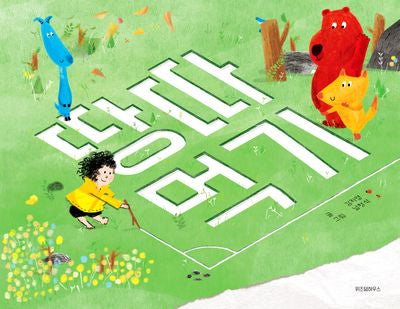 땅따먹기(스콜라창작그림책 86)(양장본 Hardcover)