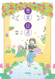 햇살 나라(파란 이야기 18)