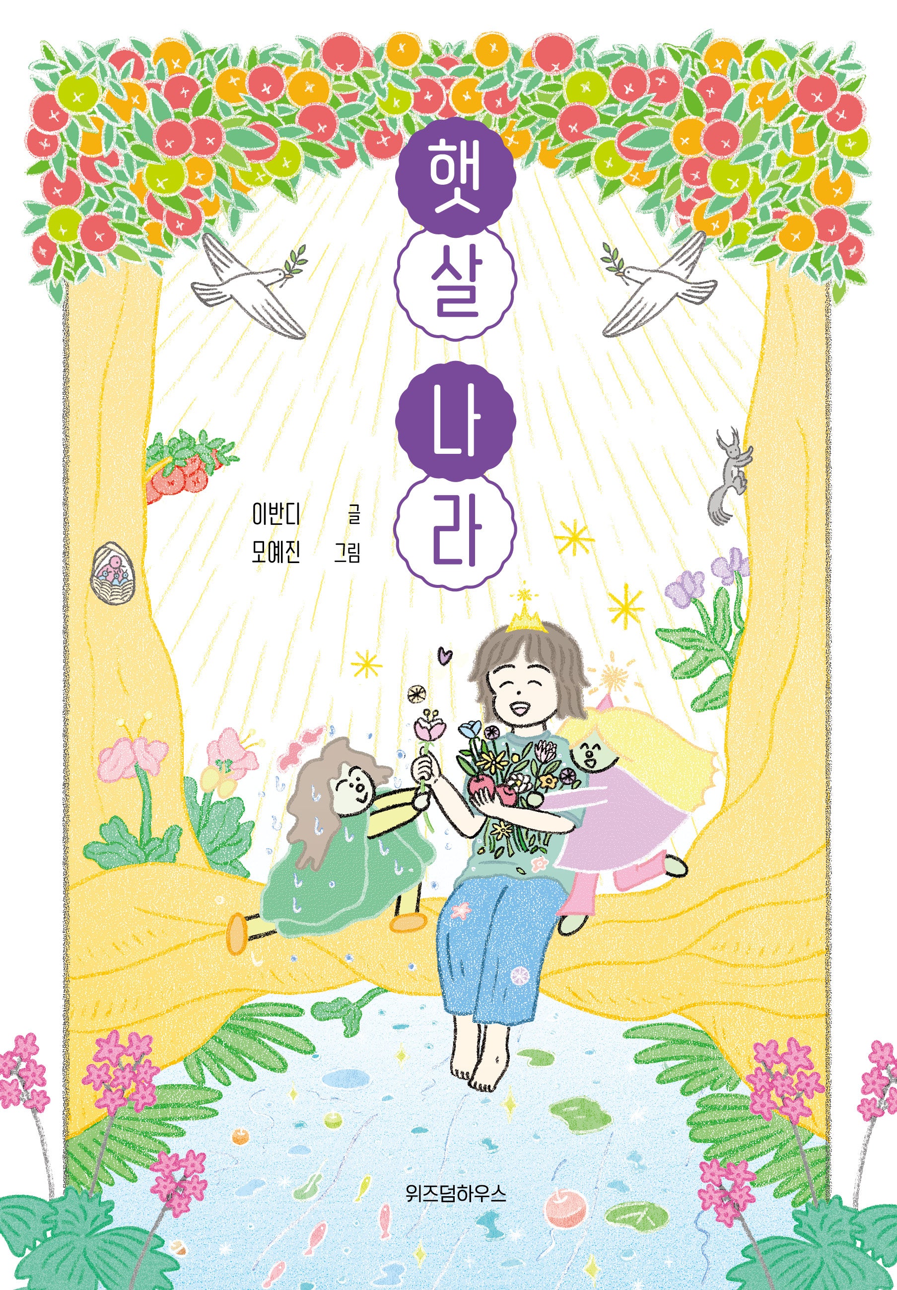 햇살 나라(파란 이야기 18)