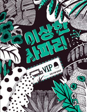 이상한 사파리(스콜라 창작 그림책 90)(양장본 Hardcover)