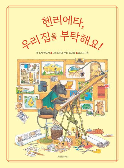 헨리에타, 우리 집을 부탁해요!(스콜라창작그림책 87)(양장본 Hardcover)