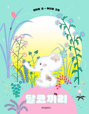 달코끼리(스콜라 어린이문고 42)