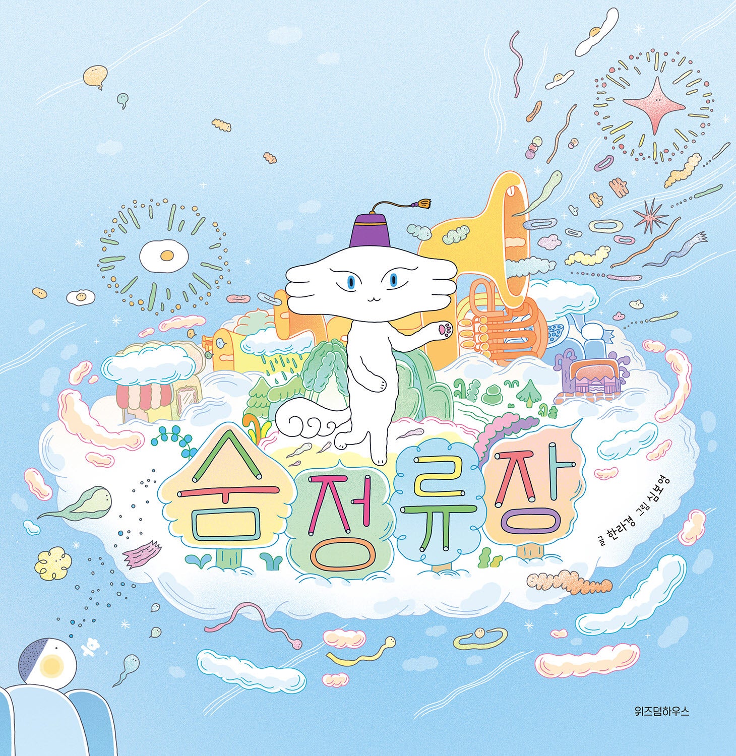 숨 정류장(스콜라창작그림책 89)(양장본 Hardcover)