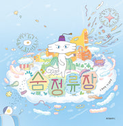 숨 정류장(스콜라창작그림책 89)(양장본 Hardcover)
