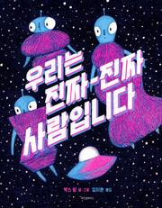우리는 진짜 진짜 사람입니다(스콜라창작그림책 91)