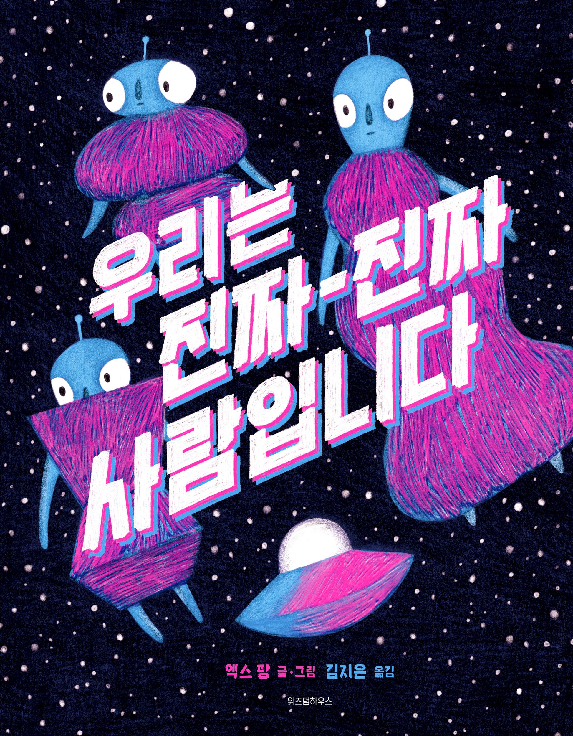 우리는 진짜 진짜 사람입니다(스콜라창작그림책 91)