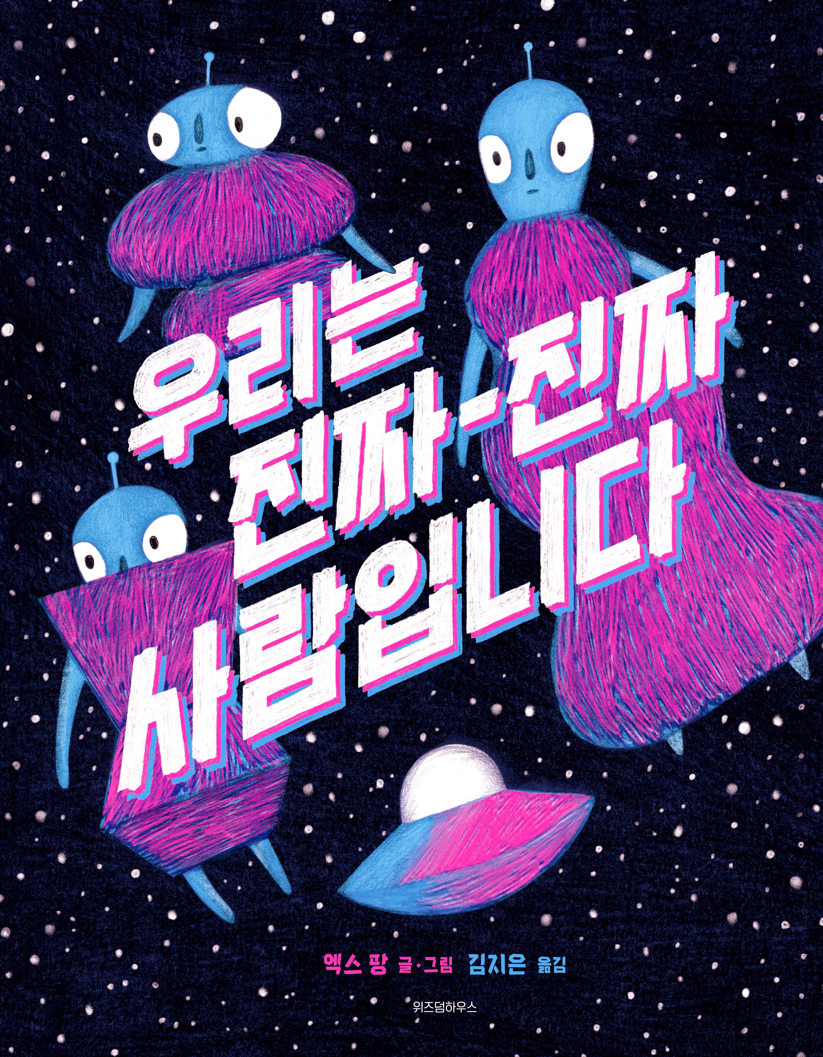 우리는 진짜 진짜 사람입니다(스콜라창작그림책 91)