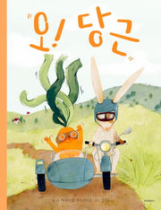 오! 당근(스콜라창작그림책 100)(양장본 Hardcover)