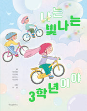나는 빛나는 3학년이야(스콜라어린이문고 43)
