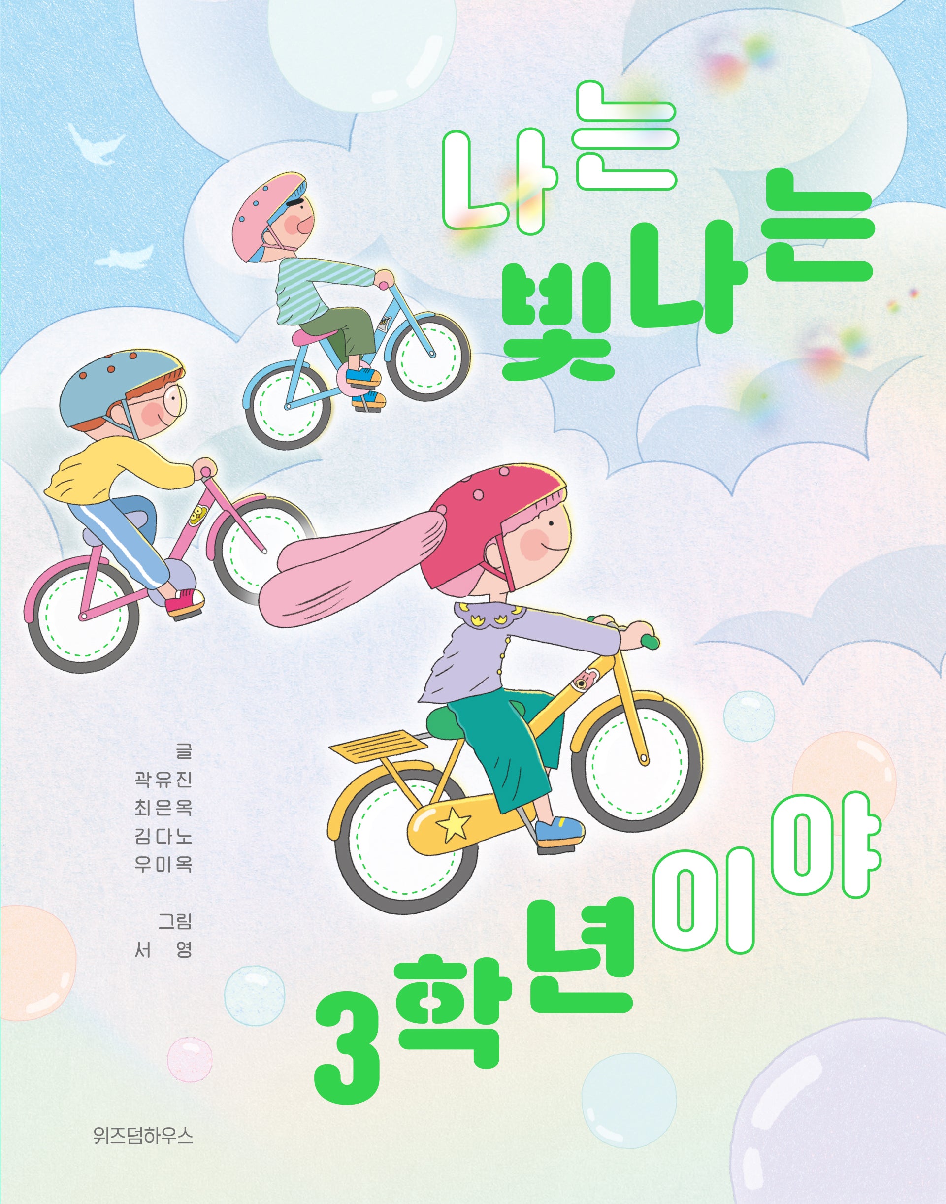 나는 빛나는 3학년이야(스콜라어린이문고 43)