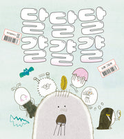 달달달걀걀걀(스콜라창작그림책 94)(양장본 Hardcover)