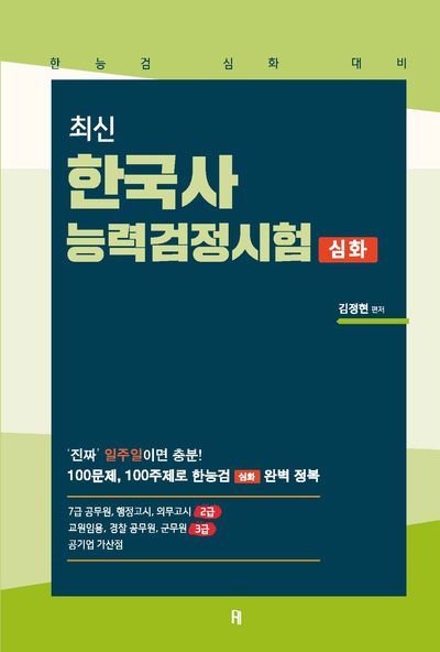 한국사능력검정시험 심화
