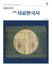 사료한국사(사료의 정석)