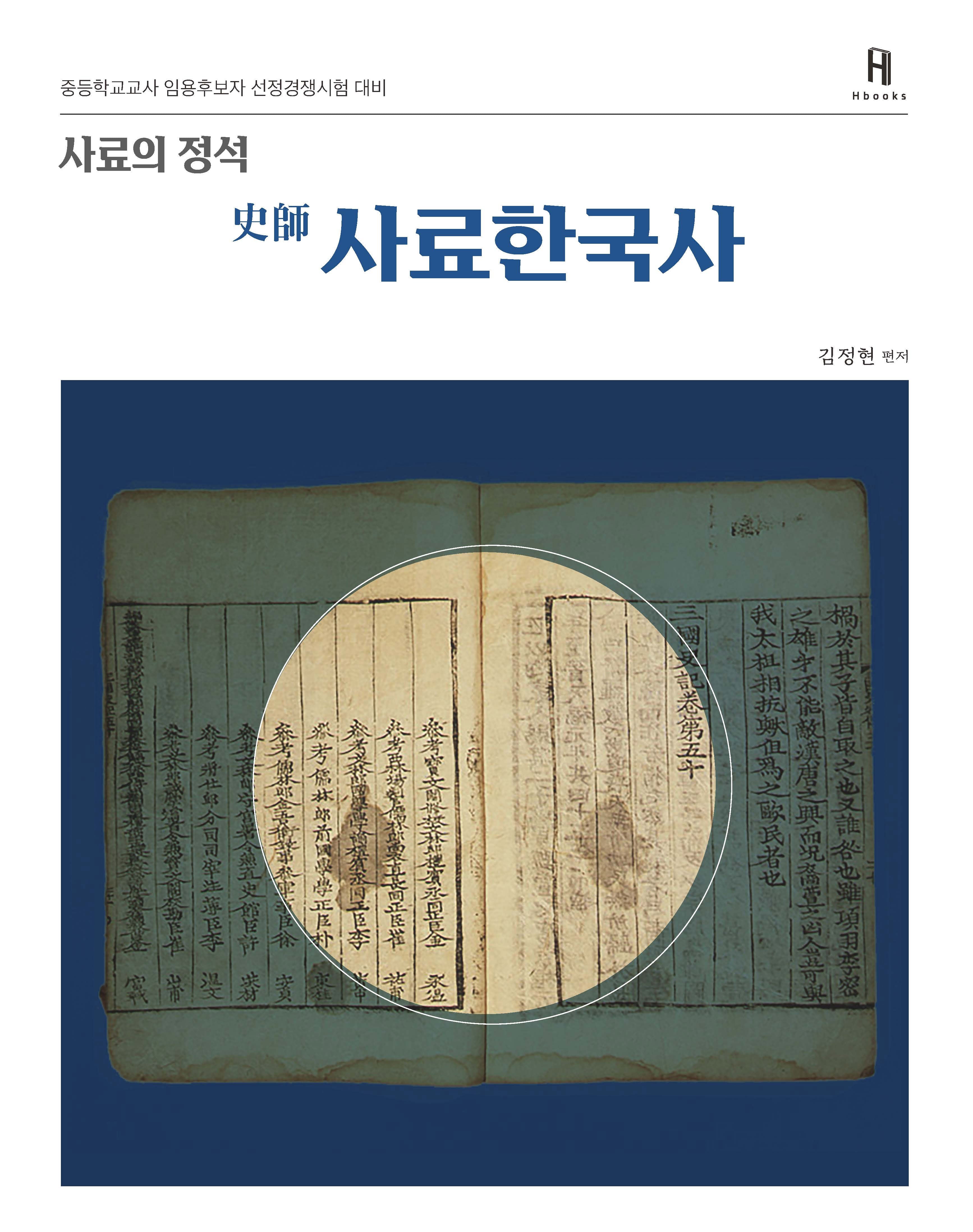 사료한국사(사료의 정석)
