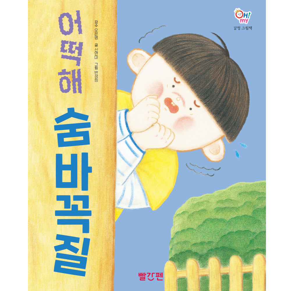어떡해 숨바꼭질(OH! MY(오 마이) 감정 그림책 4)