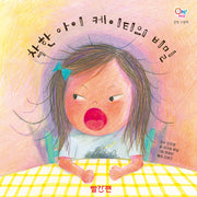 착한 아이 케이티의 비밀(OH! MY(오 마이) 감정 그림책 5)