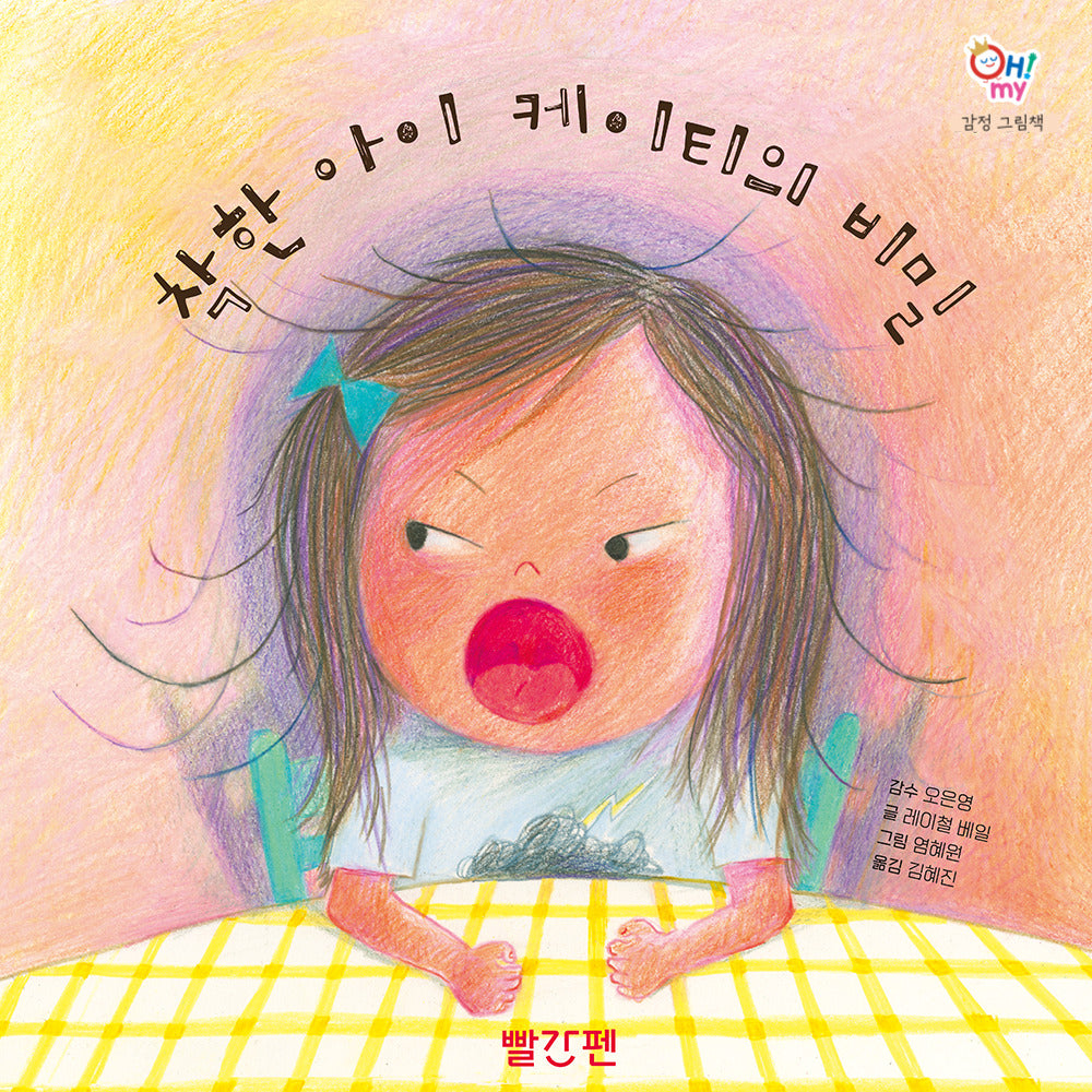착한 아이 케이티의 비밀(OH! MY(오 마이) 감정 그림책 5)