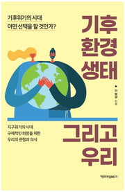 기후 환경 생태 그리고 우리