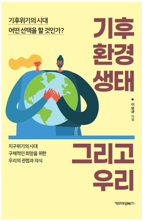기후 환경 생태 그리고 우리