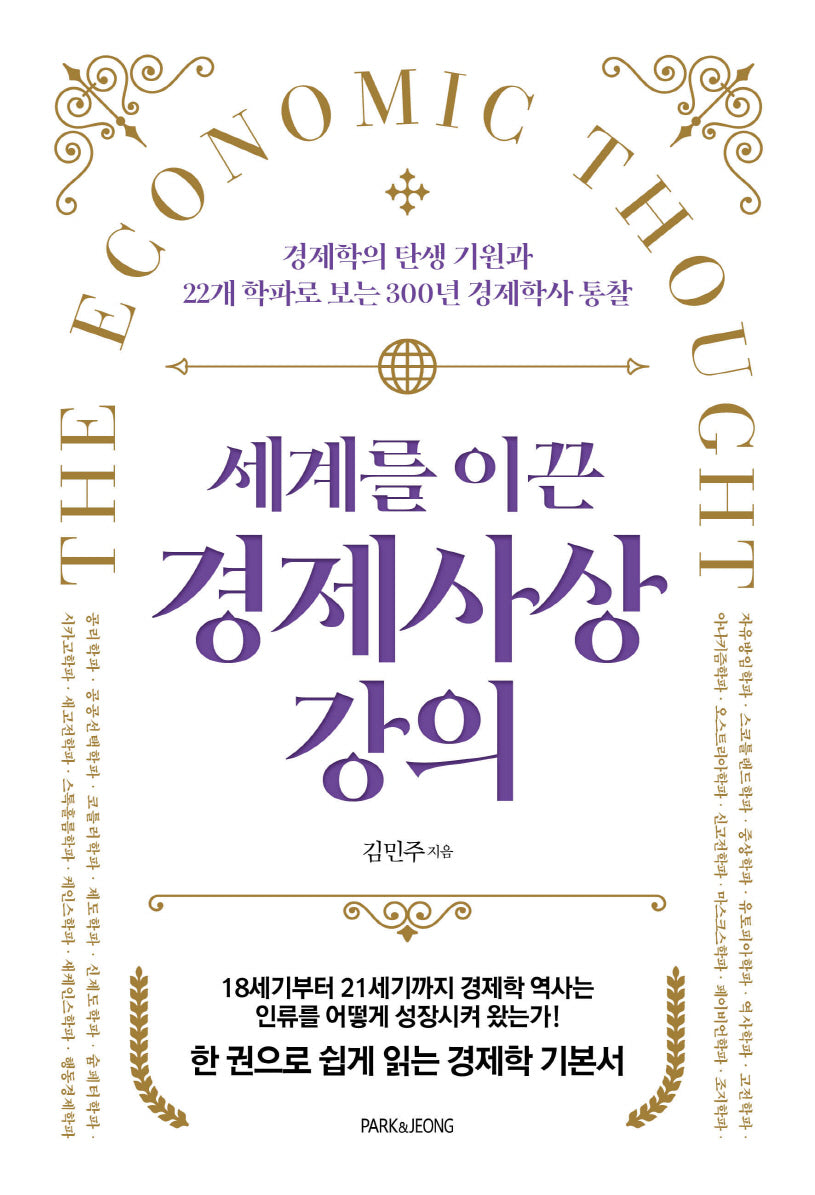 세계를 이끈 경제사상 강의