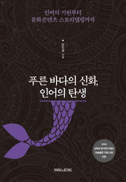 푸른 바다의 신화, 인어의 탄생