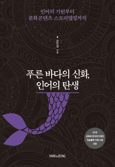 푸른 바다의 신화, 인어의 탄생