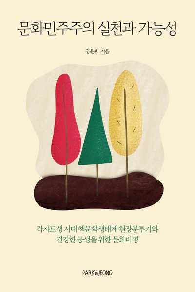 문화민주주의 실천과 가능성(책문화교양 13)