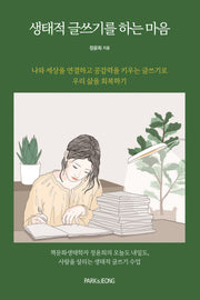 생태적 글쓰기를 하는 마음(책문화교양 14)