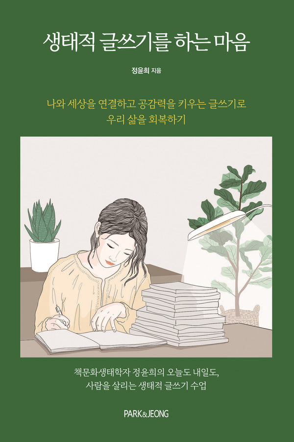 생태적 글쓰기를 하는 마음(책문화교양 14)