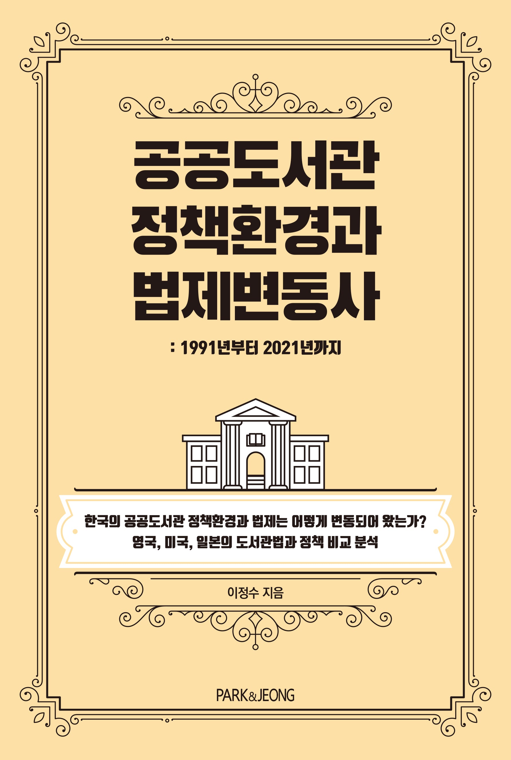 공공도서관 정책환경과 법제변동사: 1991년부터 2021년까지(책문화학술 4)