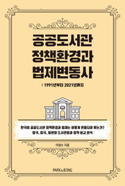 공공도서관 정책환경과 법제변동사: 1991년부터 2021년까지(책문화학술 4)