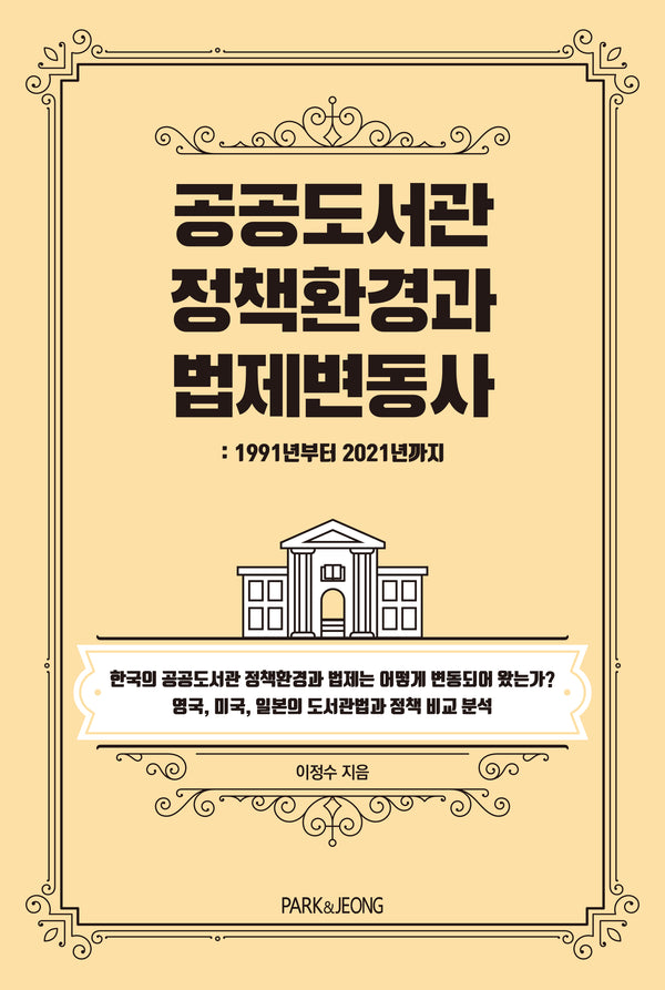 공공도서관 정책환경과 법제변동사: 1991년부터 2021년까지(책문화학술 4)