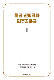 해공 신익희와 민주공화국