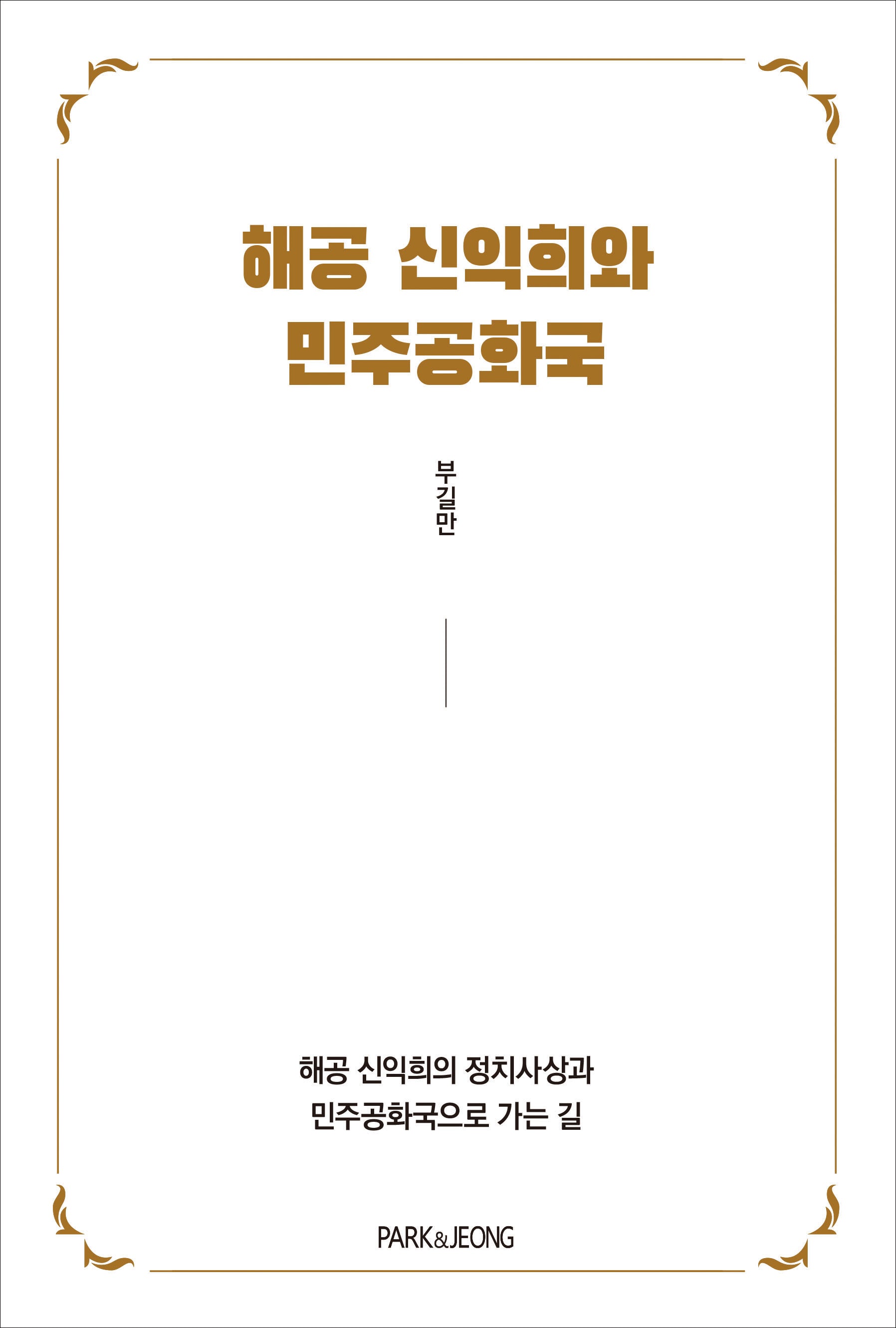 해공 신익희와 민주공화국