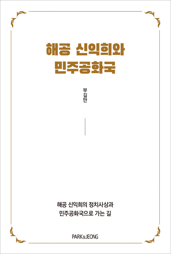 해공 신익희와 민주공화국