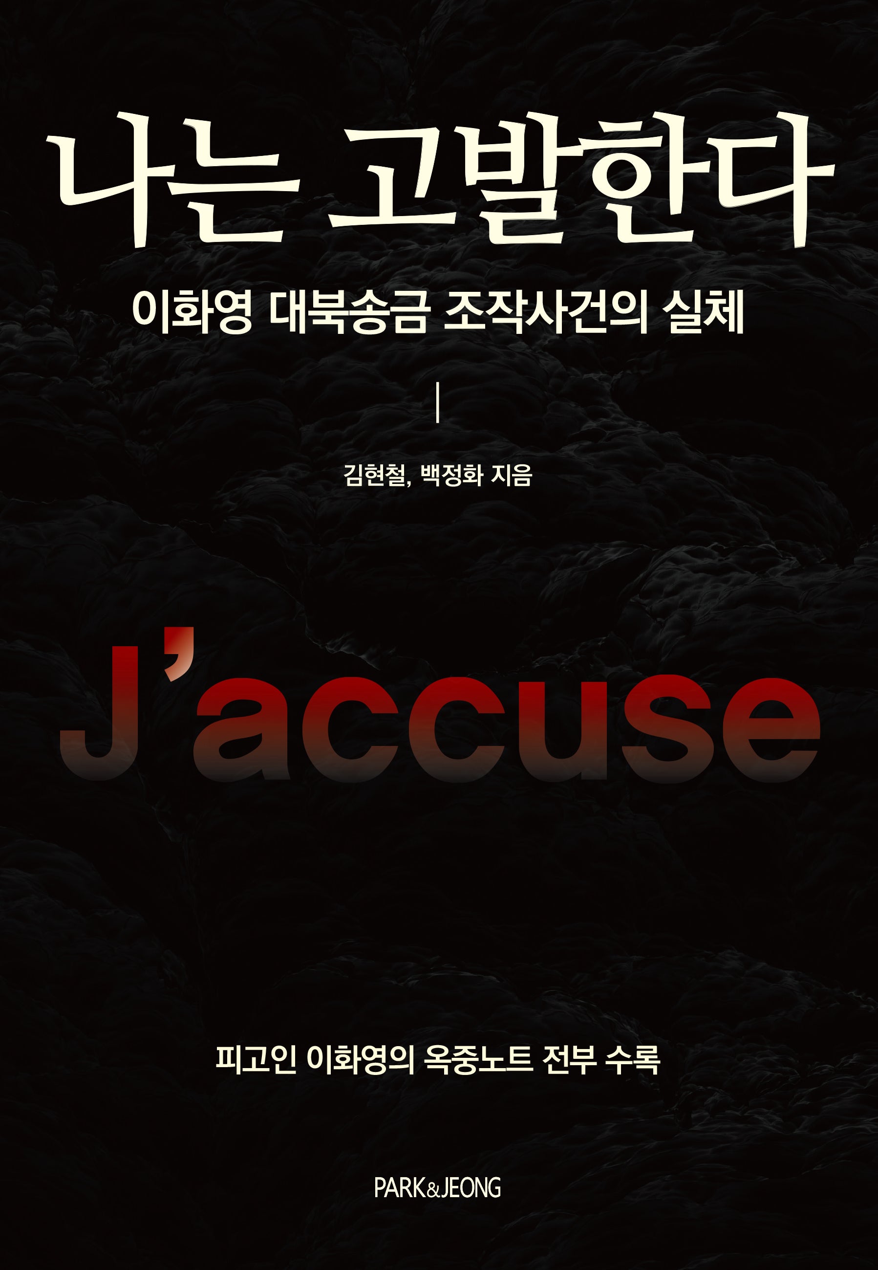 나는 고발한다: 이화영 대북송금 조작사건의 실체