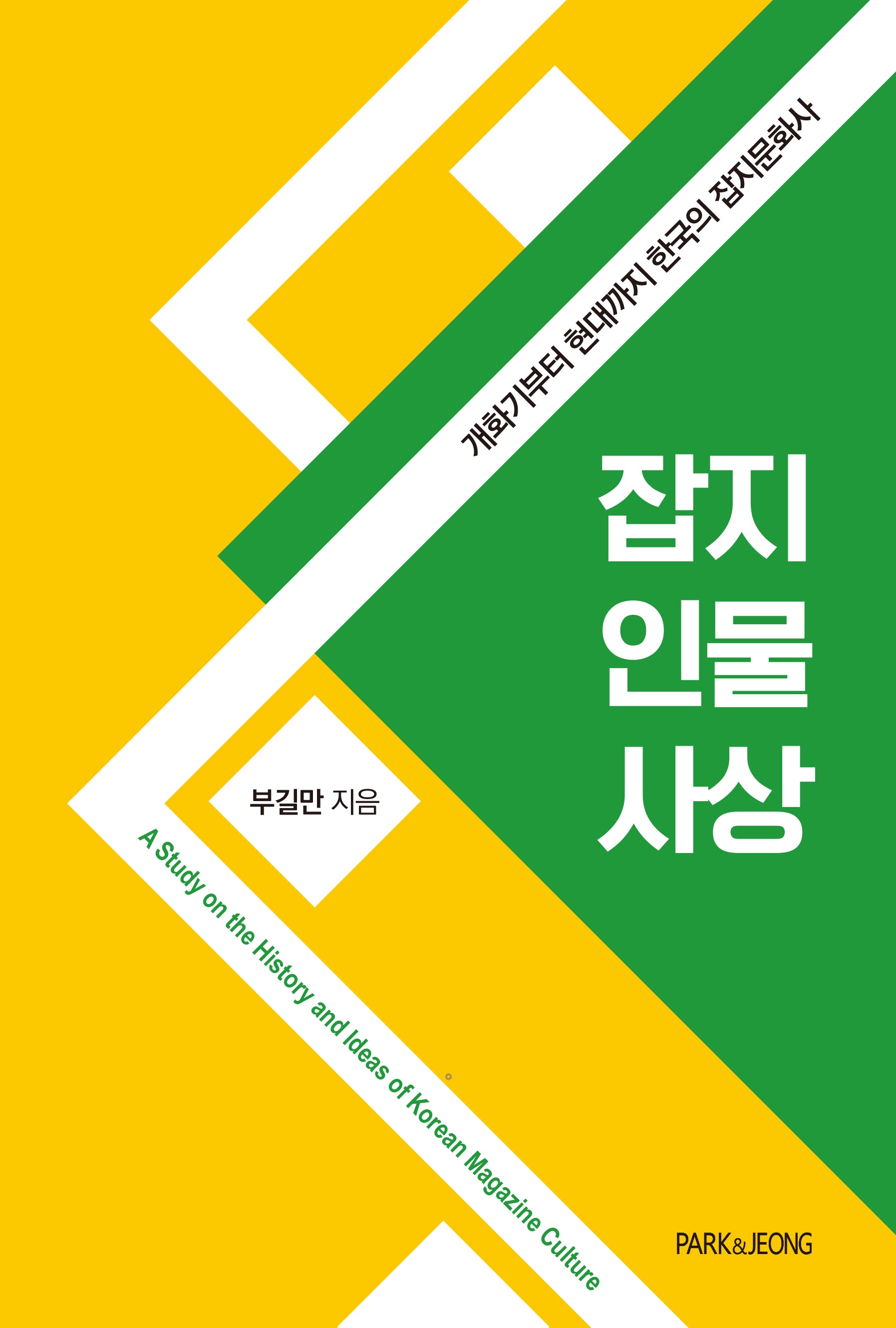 잡지 인물 사상(책문화학술 시리즈 5)