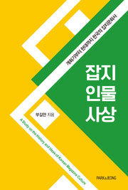 잡지 인물 사상(책문화학술 시리즈 5)