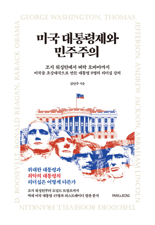 미국 대통령제와 민주주의