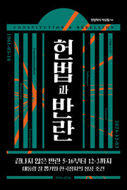 헌법과 반란