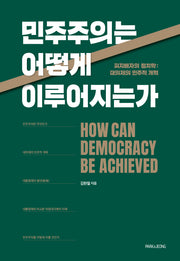 민주주의는 어떻게 이루어지는가