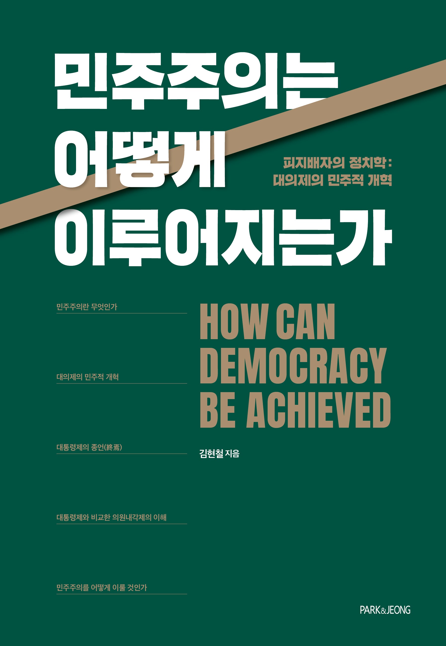민주주의는 어떻게 이루어지는가