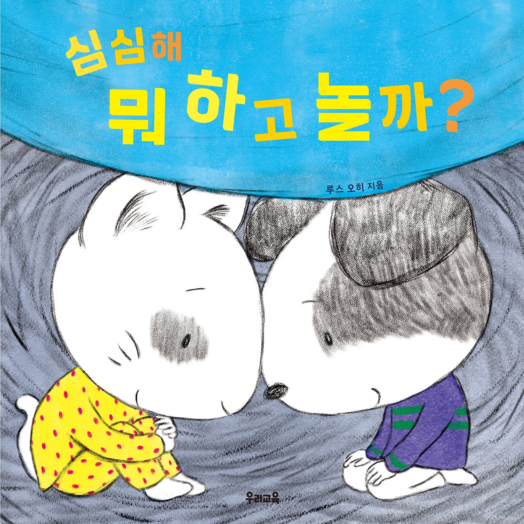 심심해 뭐 하고 놀까?(양장본 Hardcover)